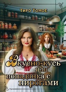 Книга Вкусно – Кусь или Попаданка с пирогами (СИ)