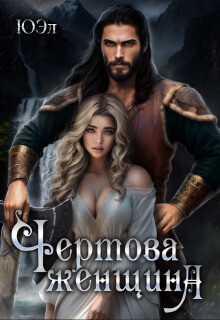 Книга Чертова женщина (СИ)