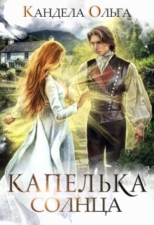 Книга Капелька Солнца (СИ)