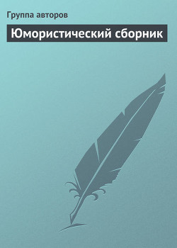 Книга Юмористический сборник
