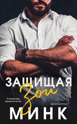 Книга Защищая Зои (ЛП)