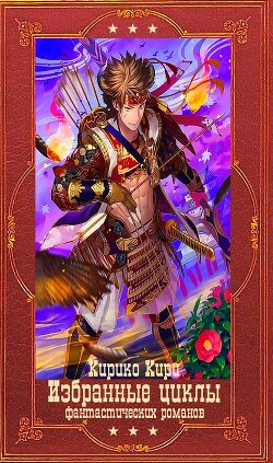 Читать онлайн книгу Избранный цикл фантастических романов 1. Компиляция. Книги 1-24 (СИ) автор Кири Кирико Книга Избранный цикл фантастических романов 1. Компиляция. Книги 1-24 (СИ)