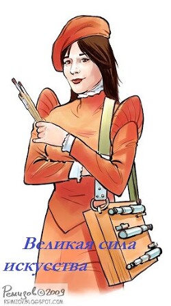 Книга Великая сила искусства (СИ)