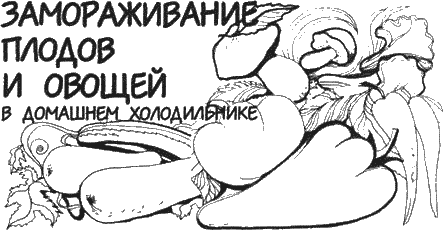 Консервирование овощей и плодов - i_009.png