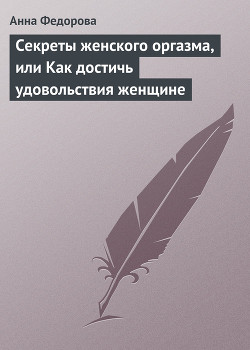 Книга Секреты женского оргазма, или Как достичь удовольствия женщине
