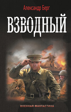 Книга Взводный