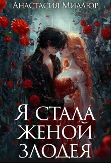 Книга Я стала женой злодея (СИ)