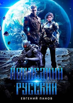 Книга Последний русский (СИ)