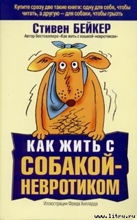 Книга Как жить с собакой-невротиком?