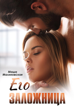 Книга Его заложница