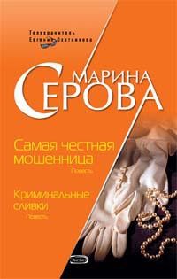 Книга Самая честная мошенница