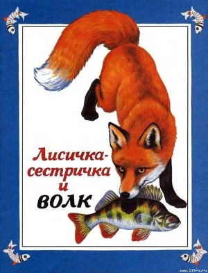 Книга Лисичка-сестричка и волк