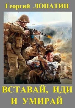 Книга Вставай, иди и умирай (СИ)