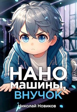 Книга Наномашины, внучок! Том 2 (СИ)