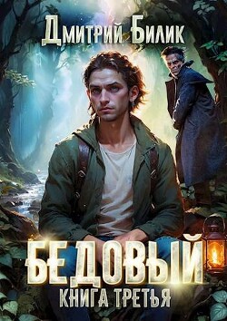Книга Княжий человек (СИ)