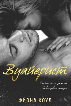 Читать онлайн книгу Вуайерист (ЛП) автор Коул Фиона Книга Вуайерист (ЛП)
