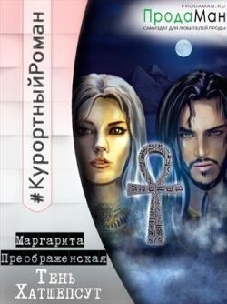 Книга Тень Хатшепсут (СИ)