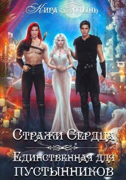 Книга Стражи Сердца. Единственная для пустынников (СИ)