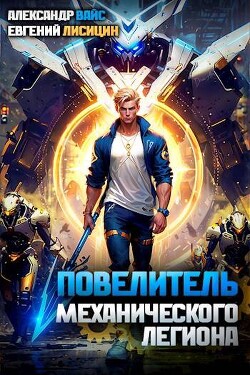 Книга Повелитель механического легиона. Том I (СИ)