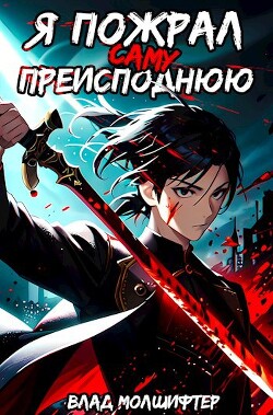 Книга Я пожрал саму Преисподнюю (СИ)