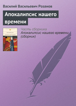 Книга Апокалипсис нашего времени