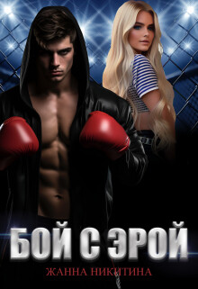 Книга Бой с Эрой (СИ)