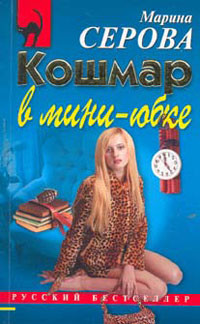Книга Кошмар в мини-юбке