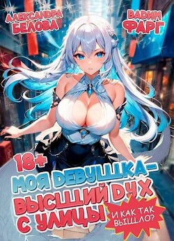 Книга И как так вышло?! (СИ)