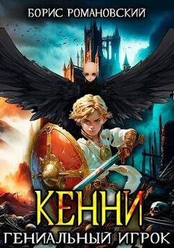 Книга Кенни. Том 3. Гениальный игрок (СИ)