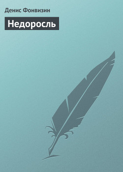 Книга Недоросль