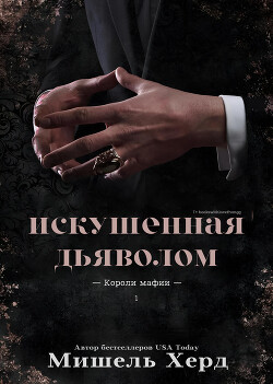 Книга Искушенная дьяволом (ЛП)
