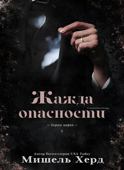 Книга Жажда опасности (ЛП)