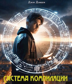 Книга Система компиляции (СИ)