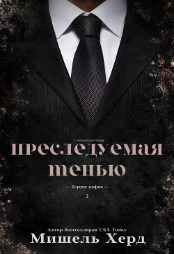 Книга Преследуемая тенью (ЛП)