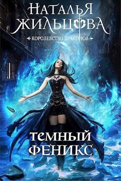Книга Темный феникс (СИ)