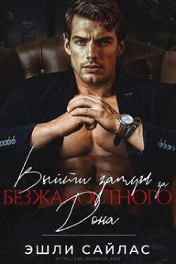 Книга Выйти замуж за безжалостного дона (ЛП)