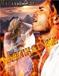 Книга Наваждение (СИ)