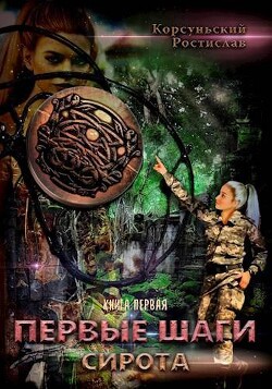 Книга Первые шаги (СИ)