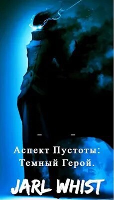 Книга Аспект Пустоты: Темный Герой (СИ)