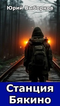 Книга Станция Бякино (СИ)