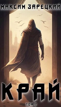 Книга Край 7 (СИ)