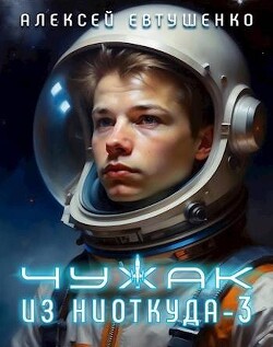 Книга Чужак из ниоткуда 3 (СИ)