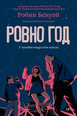 Читать онлайн книгу Ровно год автор Бенуэй Робин Книга Ровно год