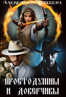 Книга Простодушны и доверчивы (СИ)