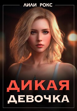 Книга Дикая девочка