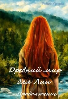 Книга Древний мир для Лии. Продолжение (СИ)