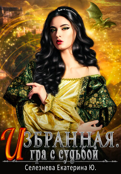 Книга Игра с судьбой (СИ)