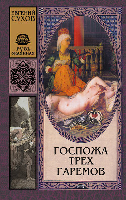 Книга Госпожа трех гаремов