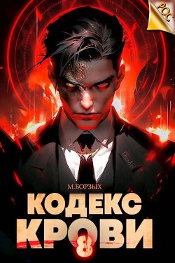 Книга Кодекс Крови. Книга VIII (СИ)