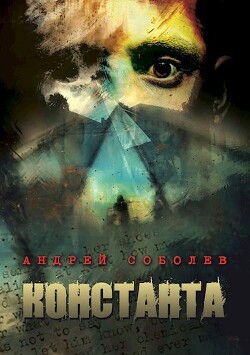 Книга Константа (СИ)